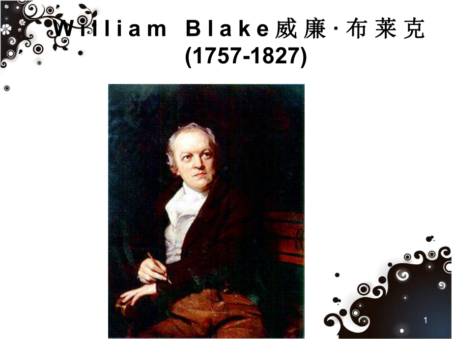 william-Blake威廉-布莱克(课堂)课件.ppt_第1页