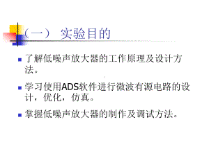 ADS设计低噪声放大器的详细步骤2课件.pptx