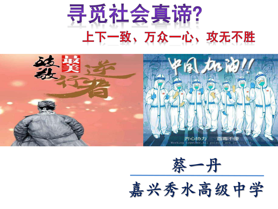 2021届高三政治一轮复习课件：生活与哲学哲学第十一课寻觅社会的真谛.pptx_第1页