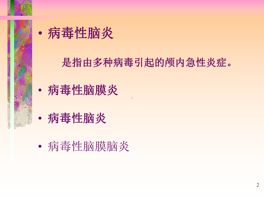 儿科学：病毒性脑炎课件.ppt_第2页