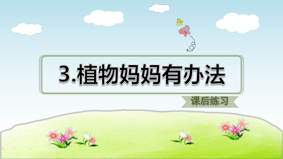 （部编版小学语文二年级上册）第一单元：3植物妈妈有办法(课后练习)课件.pptx_第1页