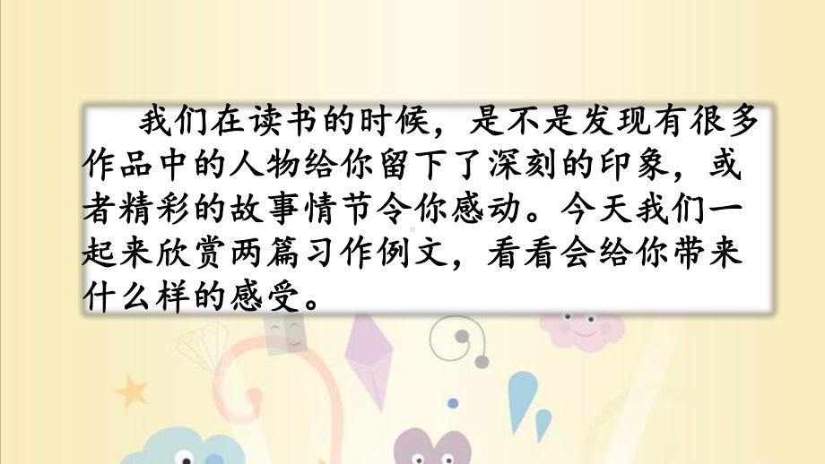 (最新部编教材)六年级语文上册课件：语文园地五习作例文.pptx_第1页