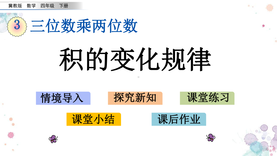 32-积的变化规律-冀教版四年级下册数学-课件.pptx_第1页