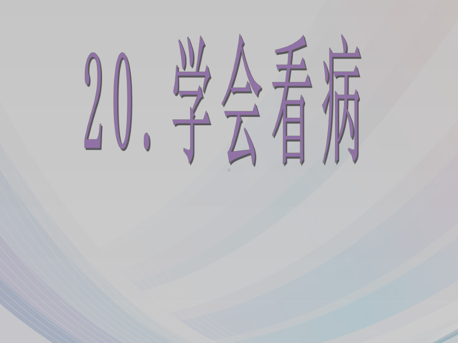 人教版小学四年级语文上册20学会看病公开课优质课教学课件.ppt_第1页