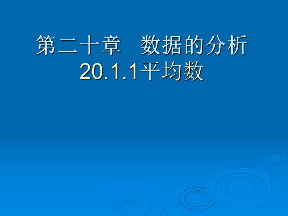 八年级下册数学加权平均数(公开课)课件.ppt_第1页