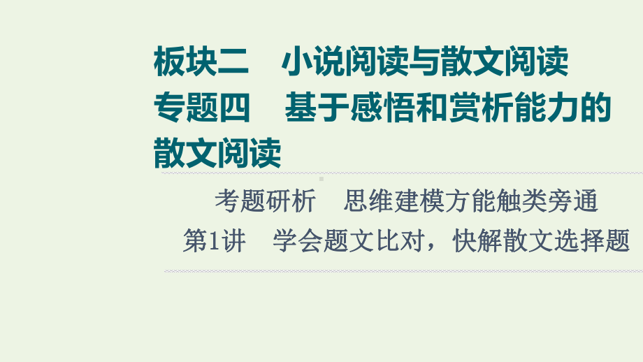 2022高考语文一轮复习板块2小说阅读与散文阅读专题4考题研析第1讲学会题文比对快解散文选择题课件.ppt_第1页