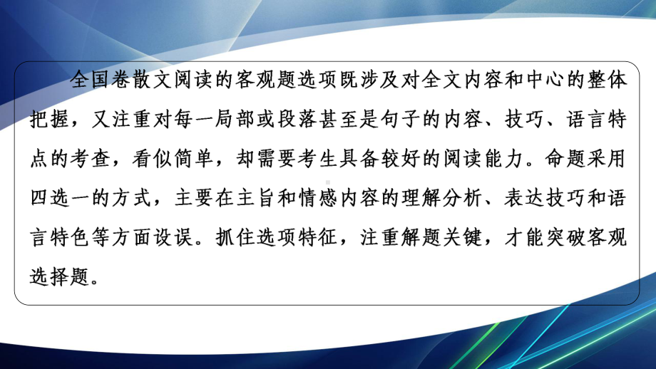 2022高考语文一轮复习板块2小说阅读与散文阅读专题4考题研析第1讲学会题文比对快解散文选择题课件.ppt_第2页