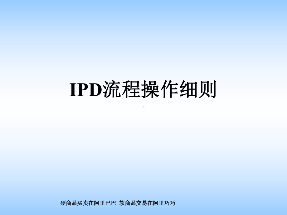 IDP流程操作细则汇编课件.ppt_第1页