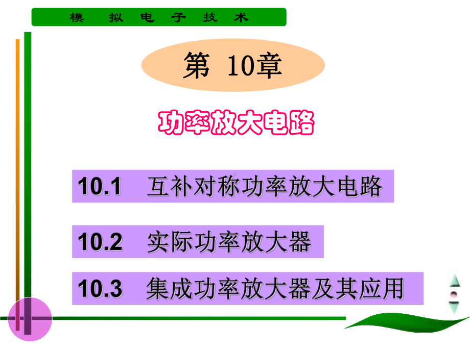 功率放大电路教学课件.ppt_第1页