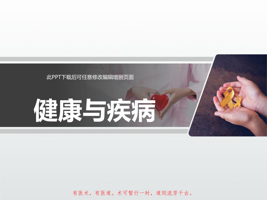 健康与疾病成品课件.ppt_第1页