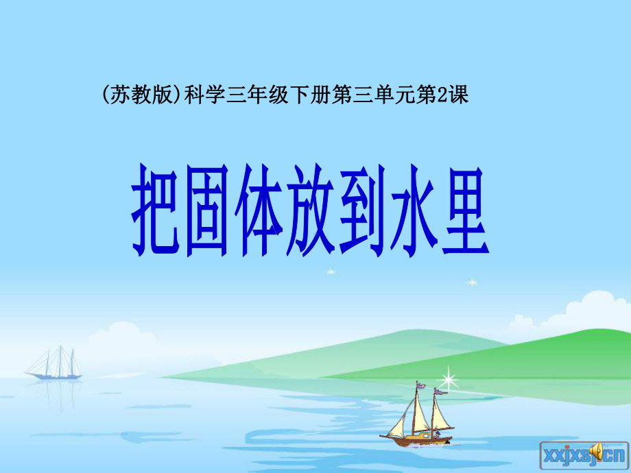 三年级科学下册第三单元第二课《把固体放到水里》课件(凤凰版、江苏教育版).ppt_第1页