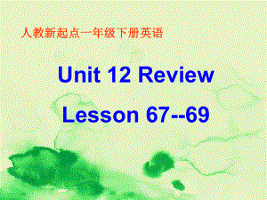 (人教新起点)一年级英语下册课件-Unit-12-Lesson-67-69.ppt