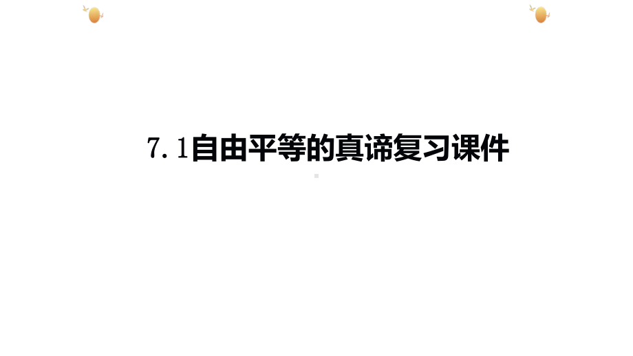 人教版道德与法治八年级下册-71-自由平等的真谛-复习课件.pptx_第2页