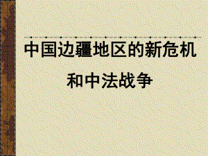 中法战争课件.ppt