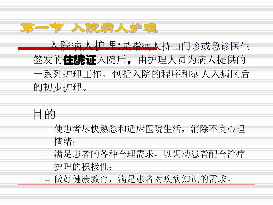 入院与出院病人的护理课件.pptx_第2页