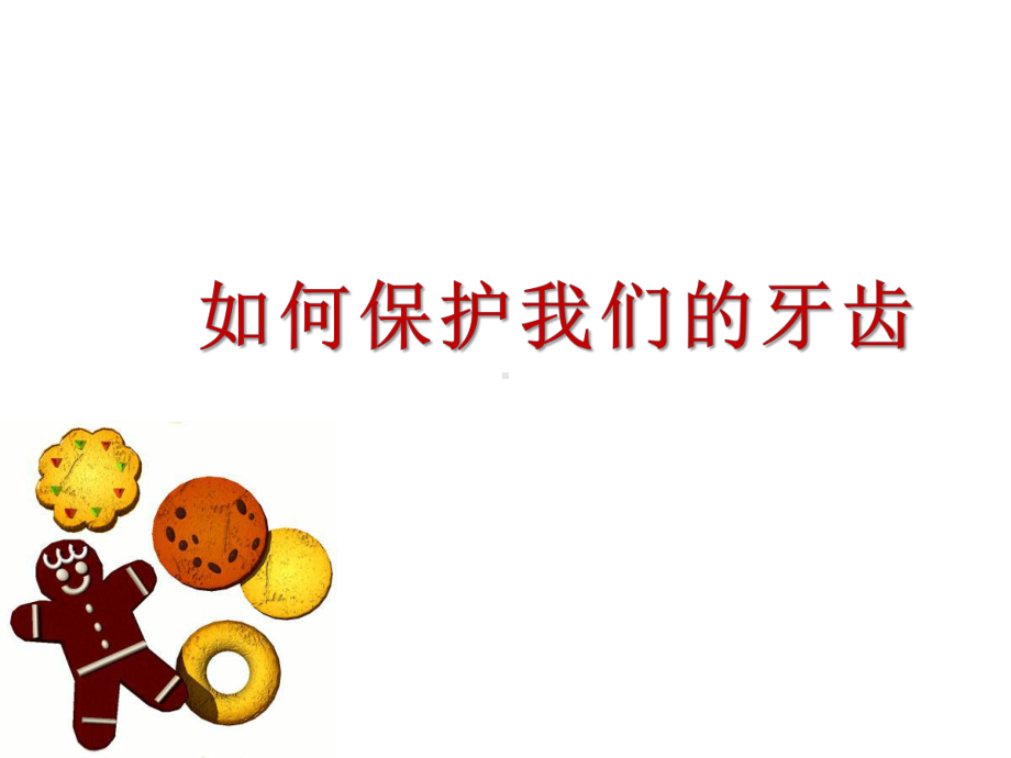 儿童口腔保健课件讲义.ppt_第1页