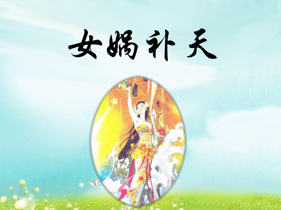 《女娲补天》优教课件(第二课时).ppt_第1页