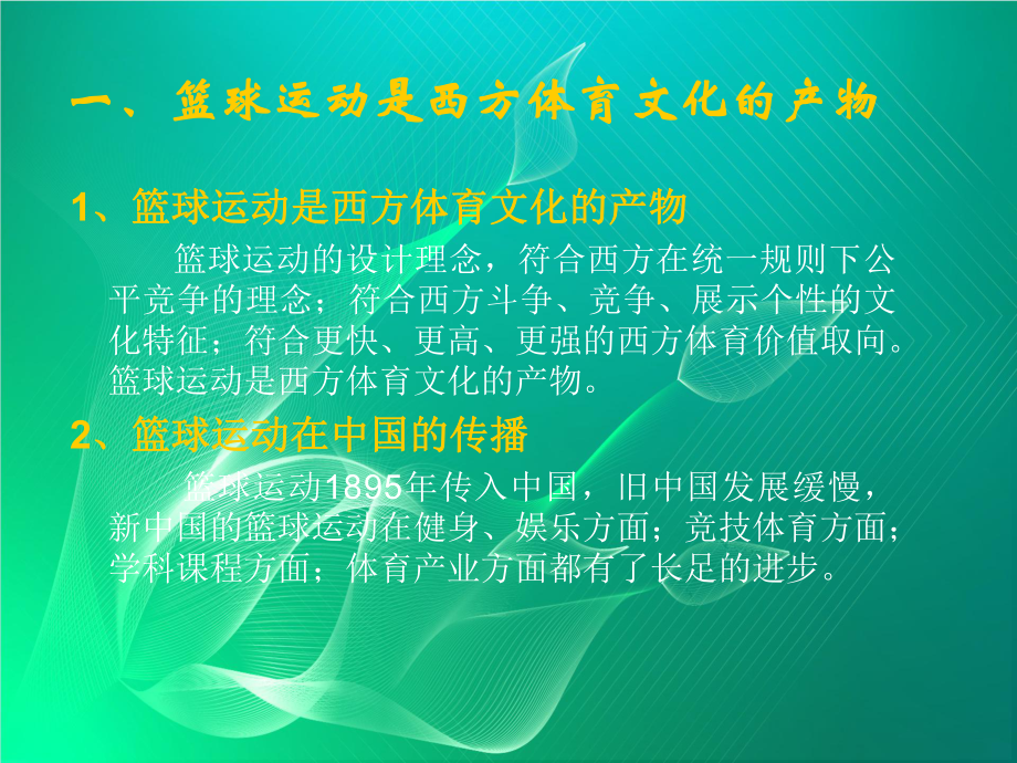 中美篮球文化比较课件.ppt_第2页