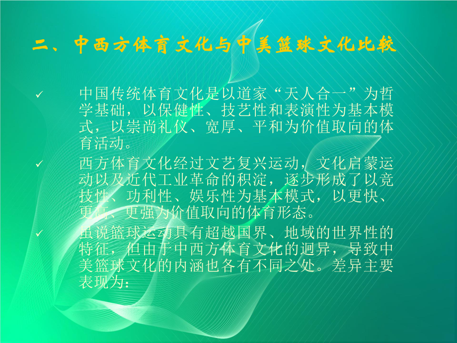 中美篮球文化比较课件.ppt_第3页