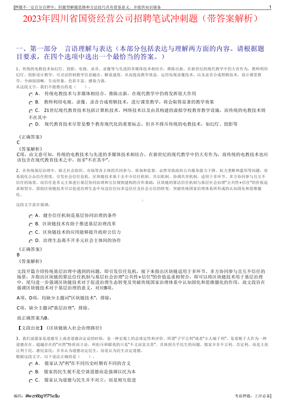 2023年四川省国资经营公司招聘笔试冲刺题（带答案解析）.pdf_第1页