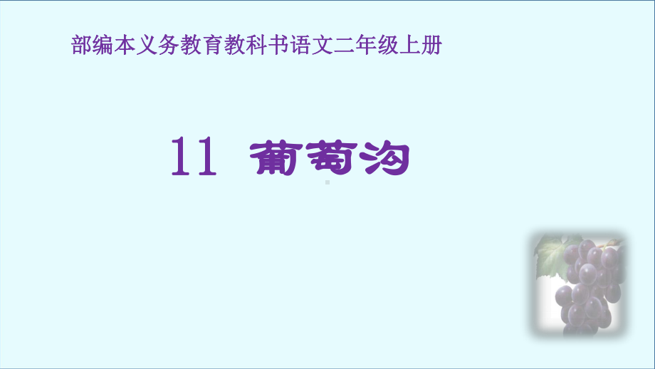 (部编)人教版小学语文二年级上册《-11-葡萄沟》-优质课教学课件参考.ppt_第1页