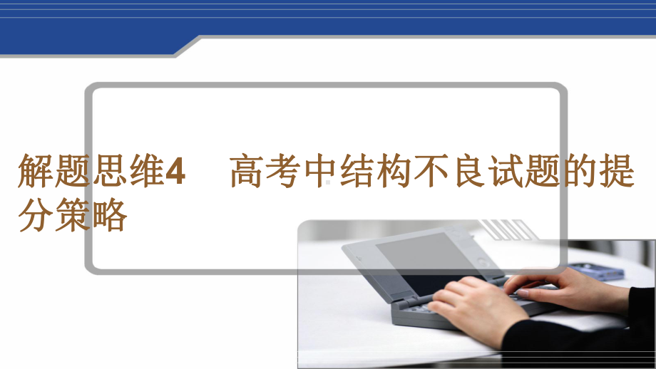 全国版2022高考数学一轮复习解题思维4高考中结构不良试题的提分策略课件理.pptx_第1页