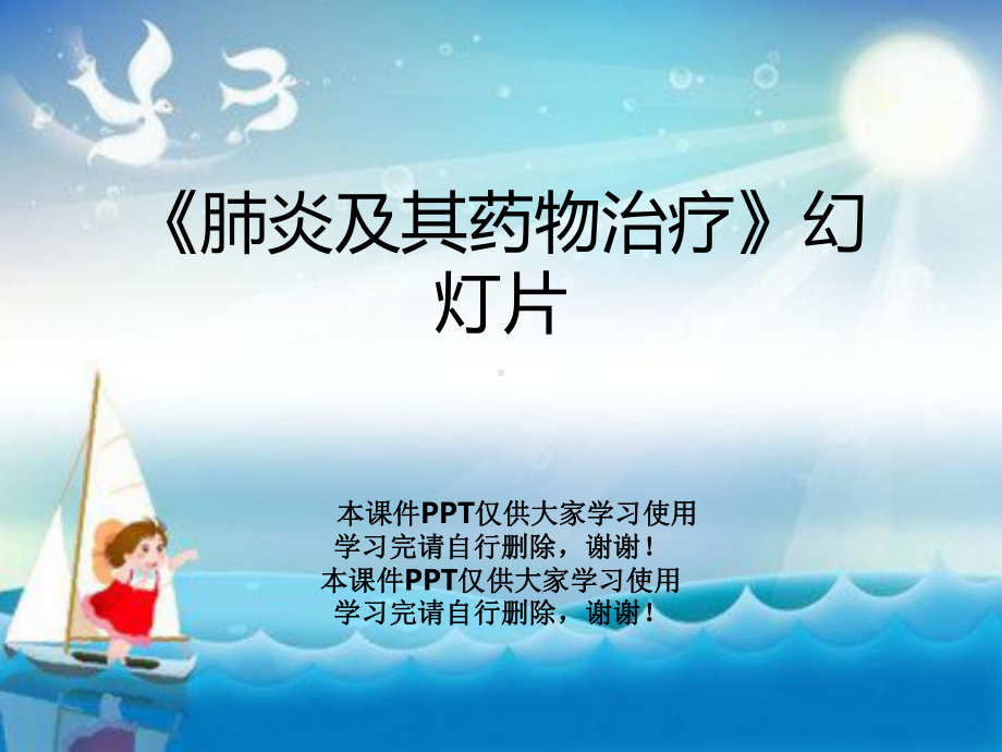 《肺炎及其药物治疗》教学课件.ppt_第1页