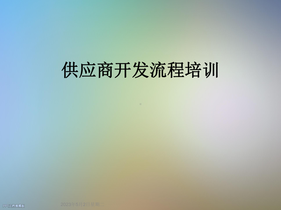 供应商开发流程培训课件.ppt_第1页