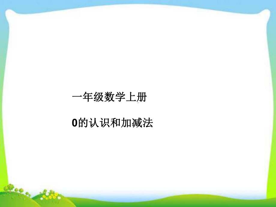 一年级数学上册0的认识和加减法课件.ppt_第1页