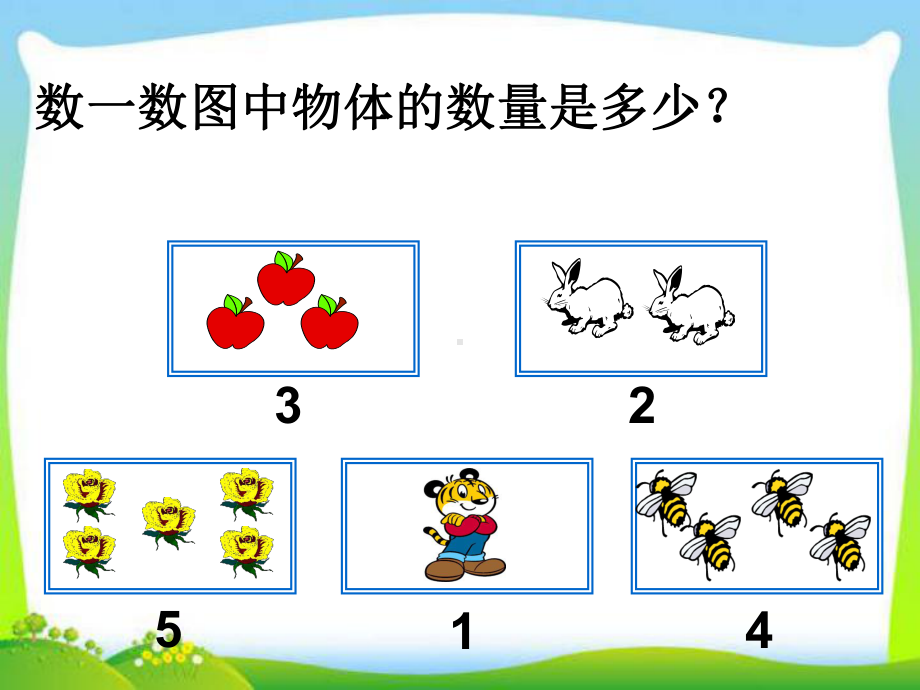 一年级数学上册0的认识和加减法课件.ppt_第2页