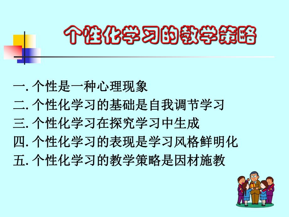 个性化学习的教学策略课件.ppt_第1页