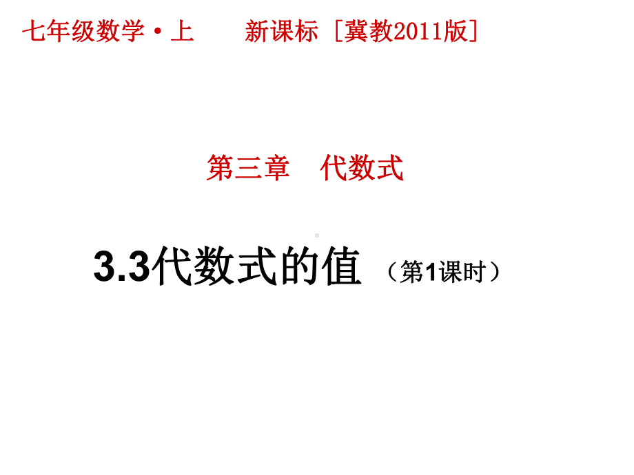 冀教版七年级上册数学：求代数式的值课件.ppt_第1页