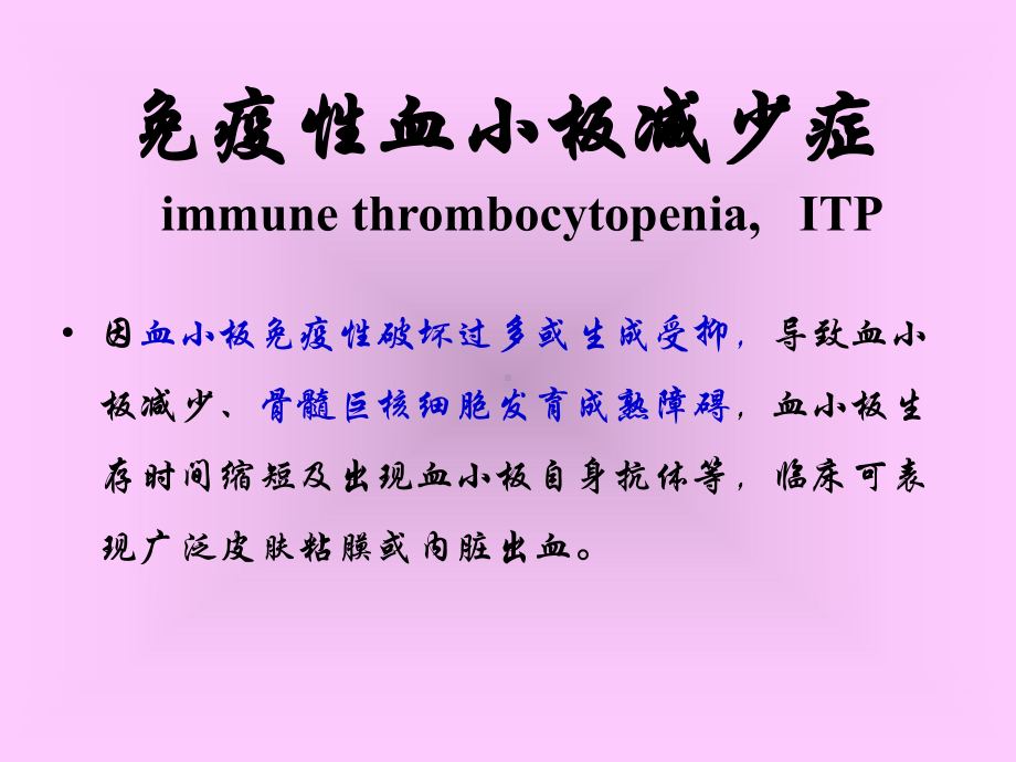 内科学：免疫性血小板减少症课件.ppt_第2页