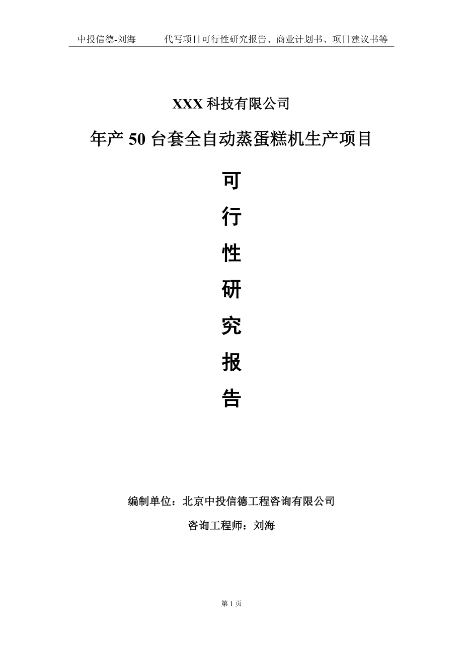 年产50台套全自动蒸蛋糕机生产项目可行性研究报告写作模板定制代写.doc_第1页