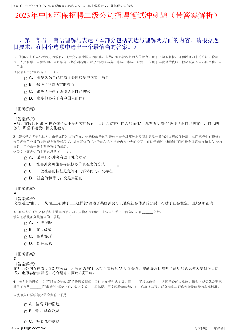 2023年中国环保招聘二级公司招聘笔试冲刺题（带答案解析）.pdf_第1页