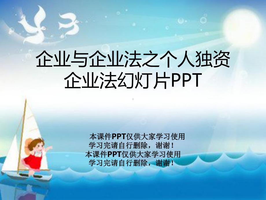 企业与企业法之个人独资企业法教学课件.ppt_第1页