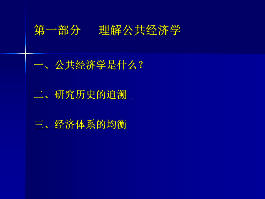 公共经济学中政法课件.pptx_第2页