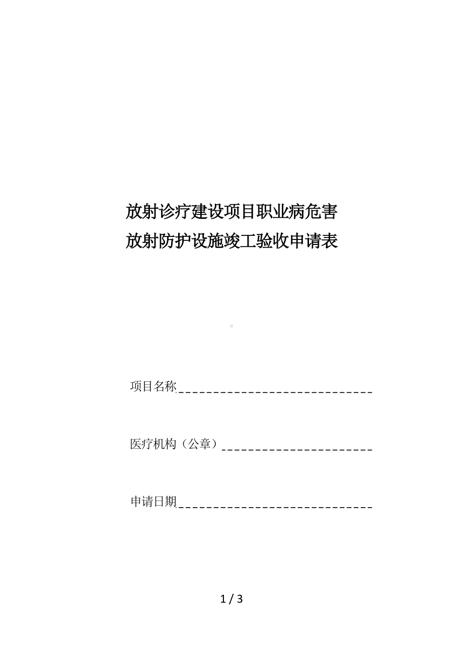 放射诊疗建设项目职业病危害放射防护设施竣工验收申请表参考模板范本.doc_第1页