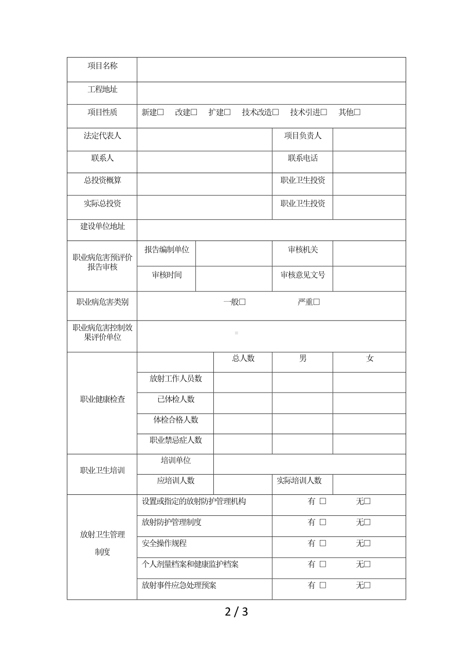 放射诊疗建设项目职业病危害放射防护设施竣工验收申请表参考模板范本.doc_第2页