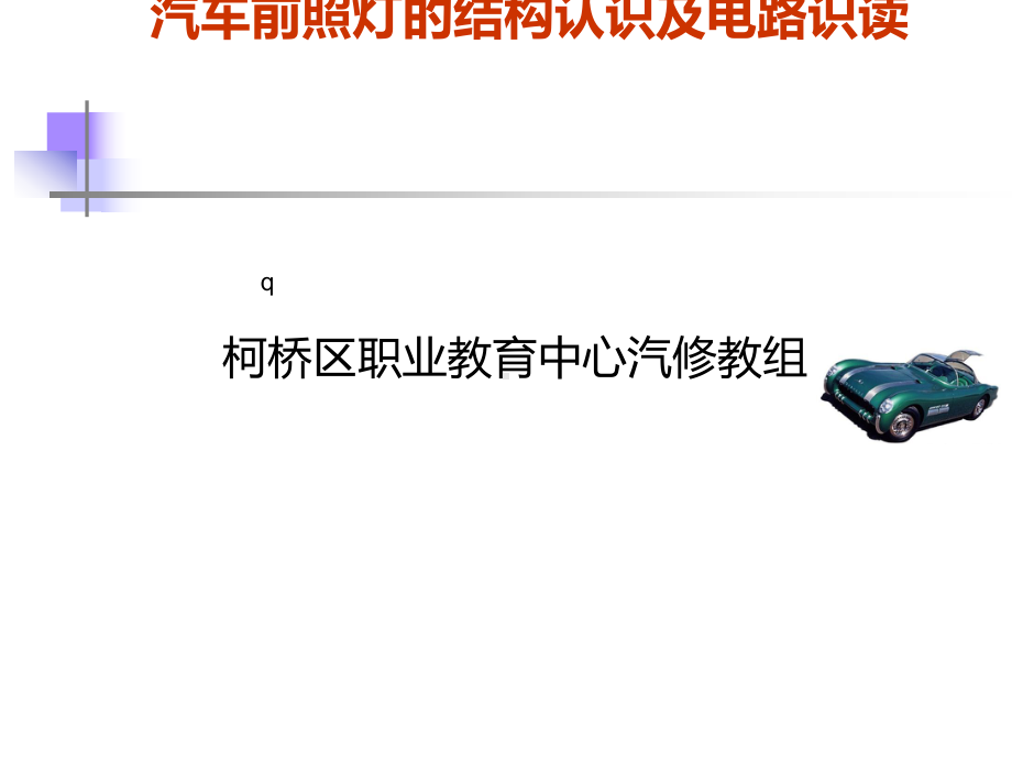 (正)汽车前照灯结构认识及电路识读课件.ppt_第1页