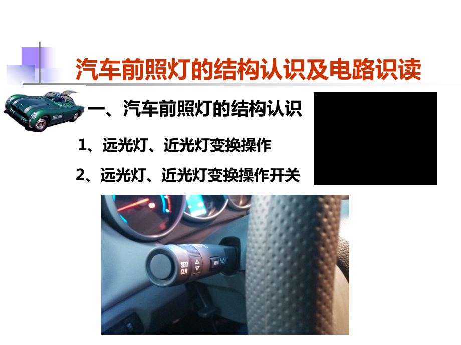 (正)汽车前照灯结构认识及电路识读课件.ppt_第3页