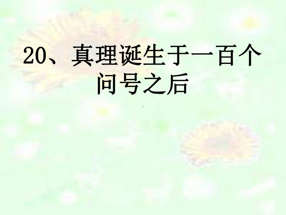 六年级下册语文优秀课件520《真理诞生于一百个问号之后》人教新课标-.ppt_第1页