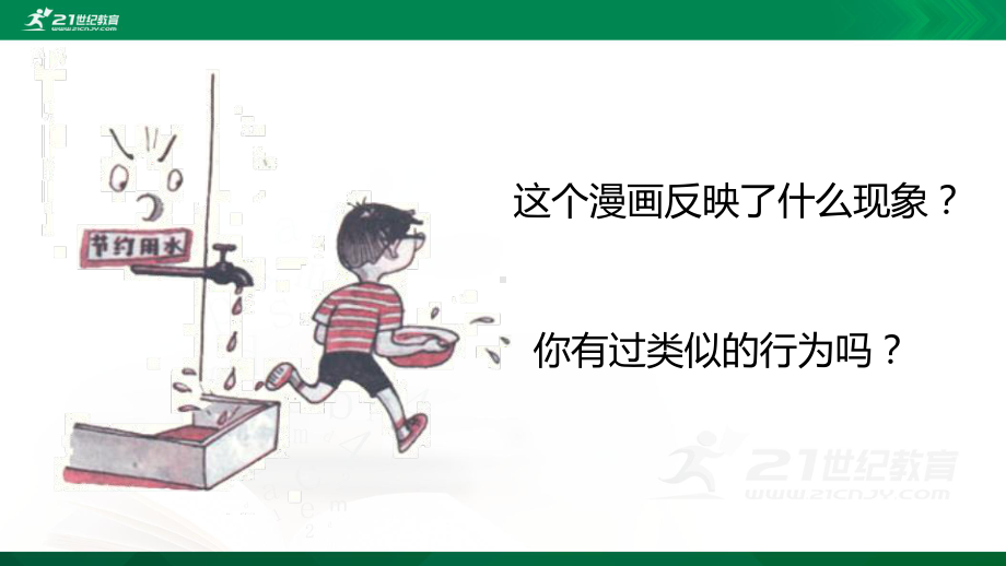 《有多少浪费本可避免》第二课时课件.ppt_第1页