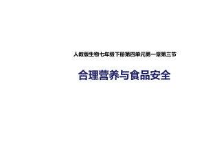 人教版七年级生物下册423《合理营养与食品安全》课件.pptx