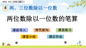 43-两位数除以一位数的笔算-冀教版数学三年级上册-名师公开课课件.pptx