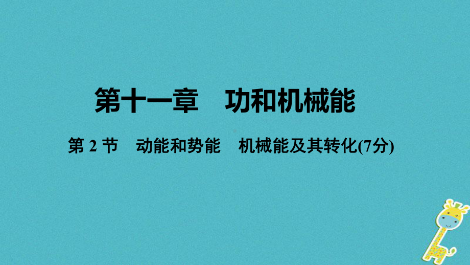 （通用版）中考物理基础过关：第11章2动能和势能机械能及其转化课件.ppt_第1页