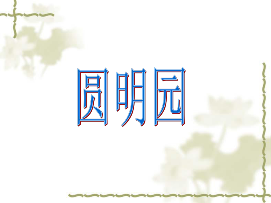 人教版小学语文五年级上册第21课《圆明园的毁灭》第一课时课件.ppt_第1页