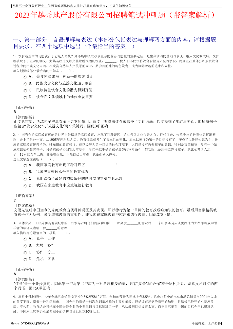 2023年越秀地产股份有限公司招聘笔试冲刺题（带答案解析）.pdf_第1页