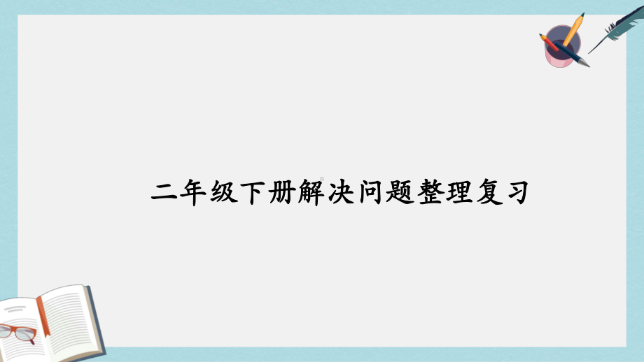 （小学数学）人教版二年级下册数学解决问题复习-2课件.ppt_第1页