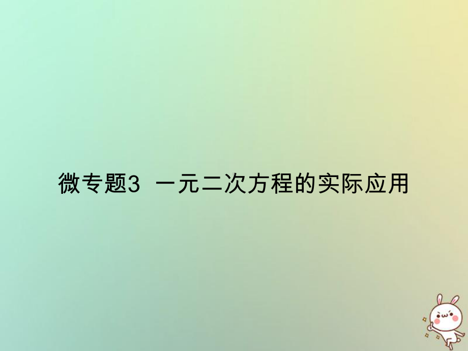 2020年九年级数学上册微专题3一元二次方程的实际应用习题课件(新版)新人教版.ppt_第1页